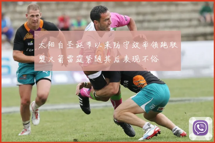 太阳自圣诞节以来防守效率领跑联盟火箭雷霆紧随其后表现不俗