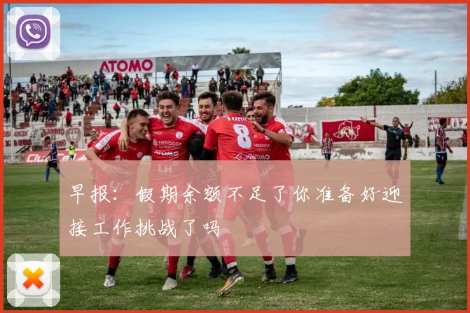 早报：假期余额不足了你准备好迎接工作挑战了吗