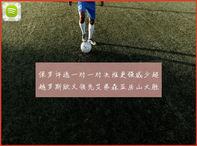 保罗评选一对一对决谁更强威少超越罗斯欧文领先艾弗森亚历山大胜东契奇
