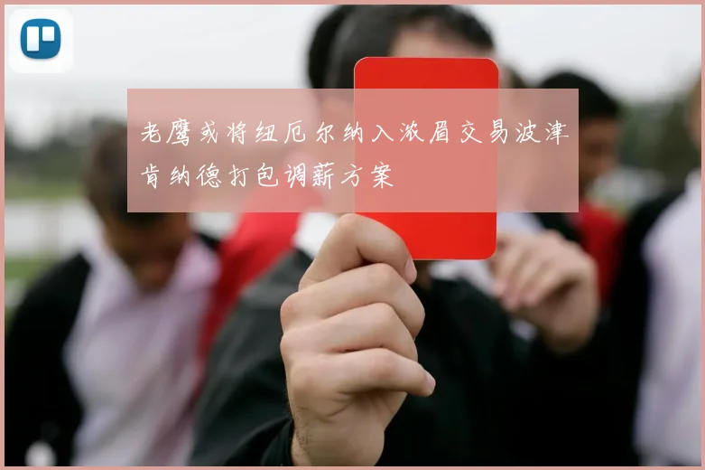 老鹰或将纽厄尔纳入浓眉交易波津肯纳德打包调薪方案