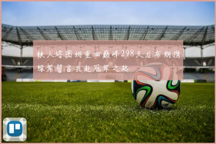 铁人塔图姆重回巅峰298天后布朗携绿军誓言共赴冠军之路