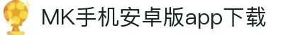 MK体育（中国）官方网站-体育/电竞综合平台入口页面